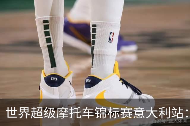 世界超级摩托车锦标赛意大利站：张雪机车第二回合获第九