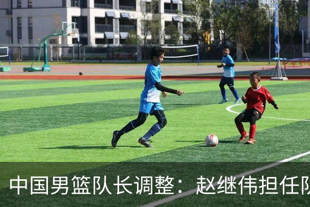 中国男篮队长调整：赵继伟担任队长