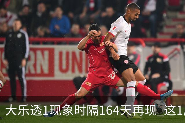 大乐透1现象时隔164天再现 这1尾太热下期必选?