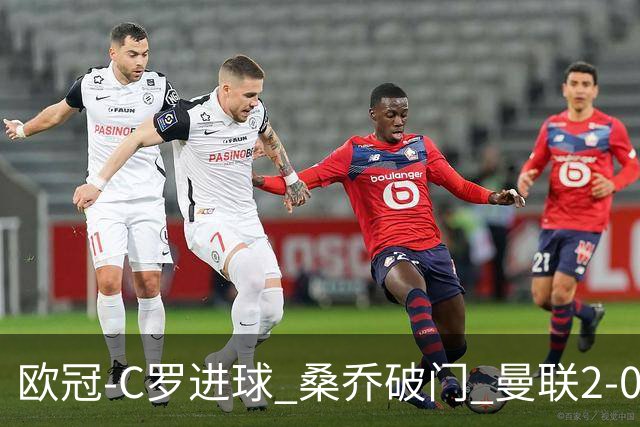 欧冠-C罗进球 桑乔破门 曼联2-0客胜黄潜提前出线