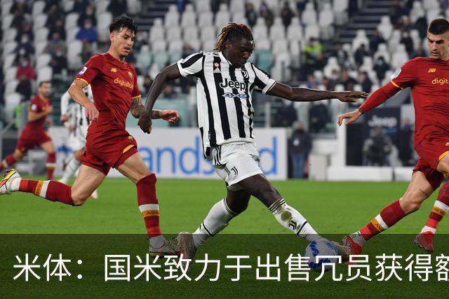 米体：国米致力于出售冗员获得额外引援预算，多名球员可能离队