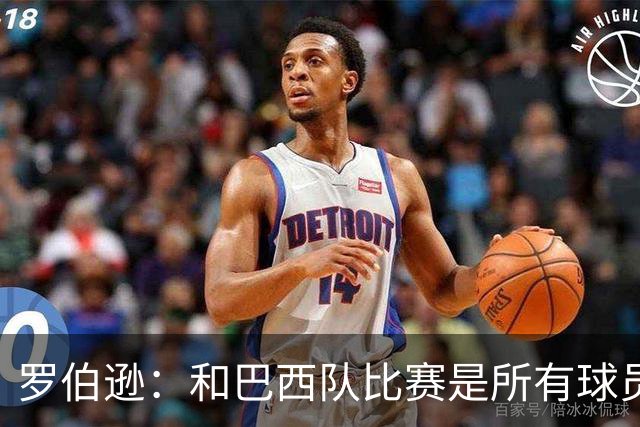 罗伯逊：和巴西队比赛是所有球员的梦想 苏格兰目标是小组出线