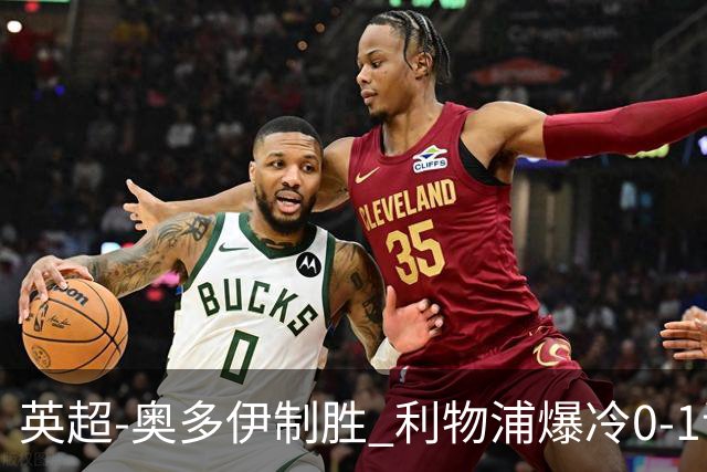 英超-奥多伊制胜 利物浦爆冷0-1诺丁汉森林