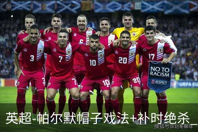 英超-帕尔默帽子戏法+补时绝杀 切尔西4-3曼联