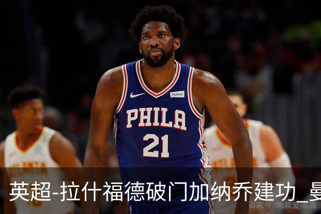 英超-拉什福德破门加纳乔建功 曼联3-0南安普顿