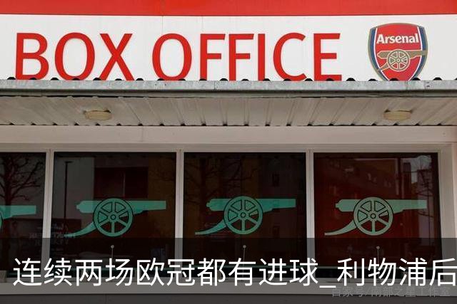 连续两场欧冠都有进球 利物浦后卫成队史第四人