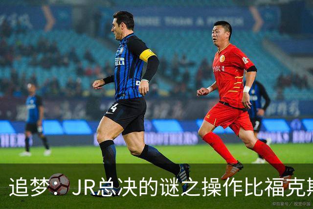 追梦：JR总决的谜之操作比福克斯更离谱 直接给系列赛定了基调