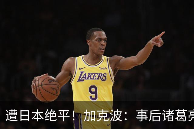 遭日本绝平！加克波：事后诸葛亮很容易，我们并没有因换人输球