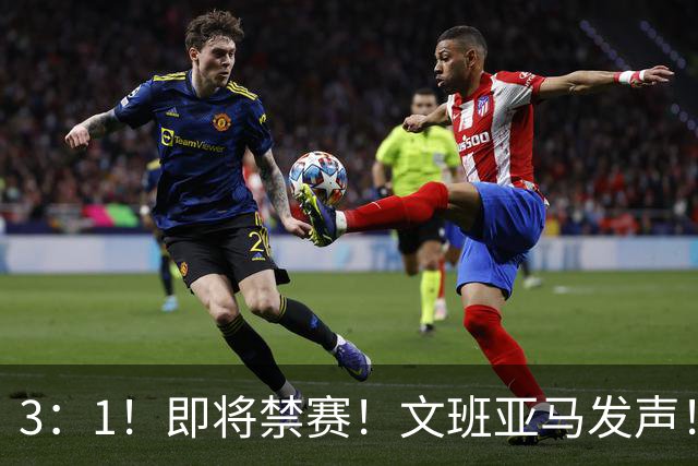 3：1！即将禁赛！文班亚马发声！必须追责…