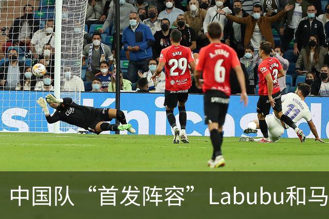 中国队“首发阵容”Labubu和马宁，揭幕战红牌比进球多！世界杯开幕日，创多项纪录