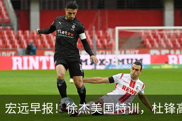 宏远早报！徐杰美国特训，杜锋高频率参加活动，虎头天赋异禀！