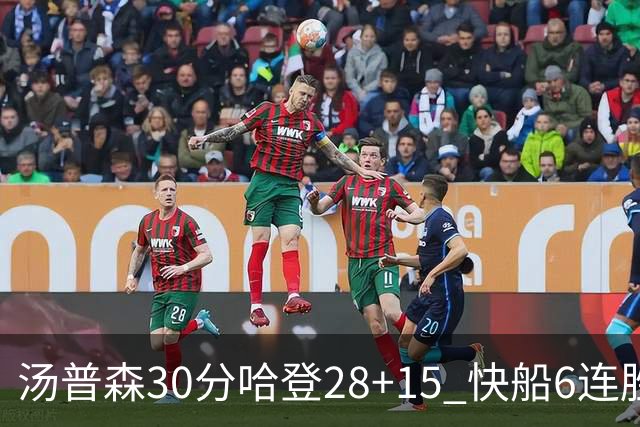汤普森30分哈登28+15 快船6连胜送勇士三连败