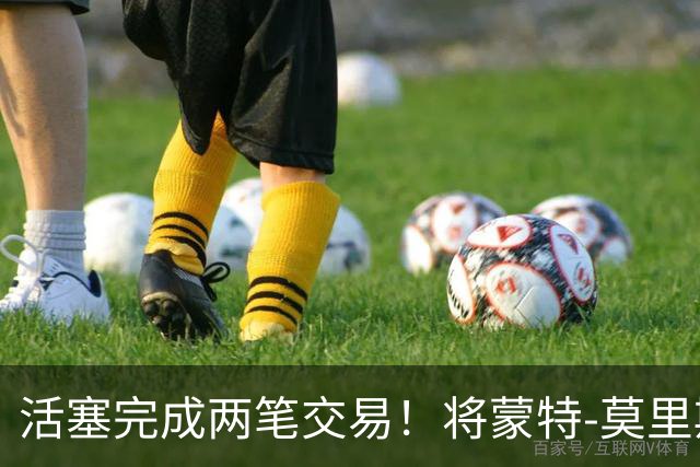 活塞完成两笔交易！将蒙特-莫里斯送往森林狼